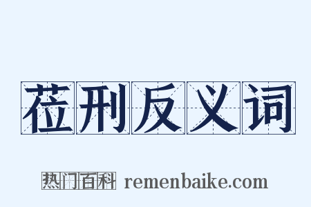 莅刑反义词是什么意思的图片